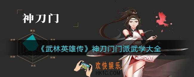 武林英雄传神刀门武学有哪些_神刀门武学大全