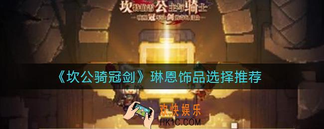 坎公骑冠剑琳恩饰品怎么选择_琳恩饰品选择推荐