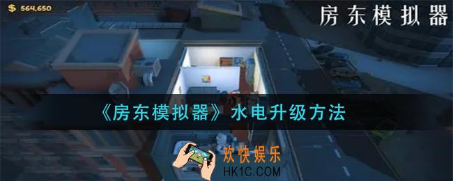 房东模拟器水电怎么升级_水电升级方法