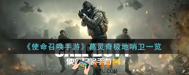 使命召唤手游葛灵奇极地哨卫怎么样_葛灵奇极地哨卫获取攻略