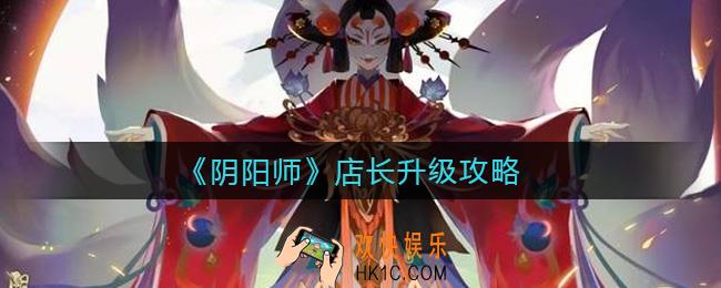 阴阳师店长怎么升级_店长升级攻略