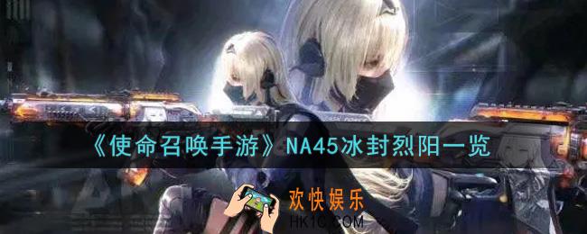 使命召唤手游NA45冰封烈阳怎么样_NA45冰封烈阳获取攻略