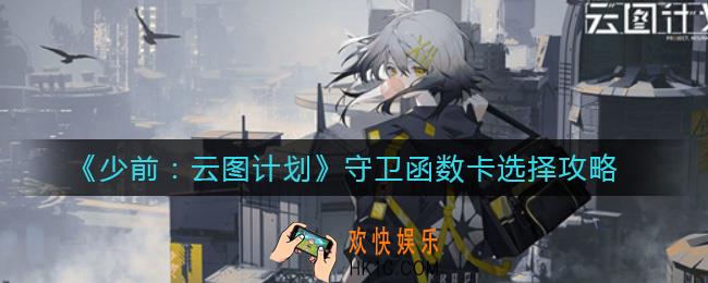 少女前线云图计划守卫函数卡怎么选择_守卫函数卡选择攻略