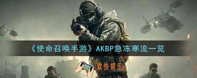 使命召唤手游AKBP急冻寒流怎么样_AKBP急冻寒流获取攻略
