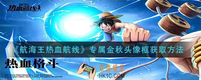 航海王热血航线专属金秋头像框怎么获得_专属金秋头像框获取方法