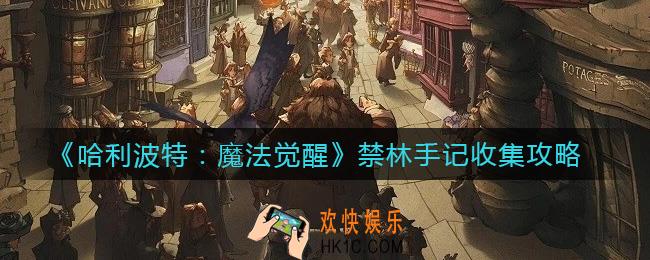 哈利波特魔法觉醒禁林手记怎么收集_禁林手记收集攻略