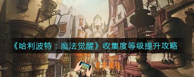 哈利波特魔法觉醒收集度怎么提升_收集度等级提升攻略