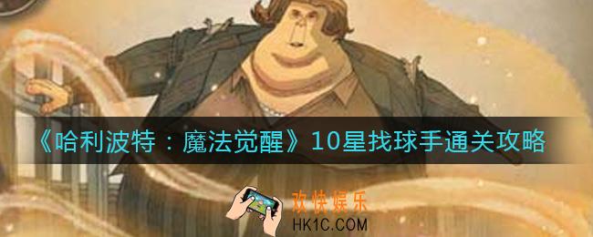 哈利波特魔法觉醒10星找球手怎么过_10星找球手通关攻略