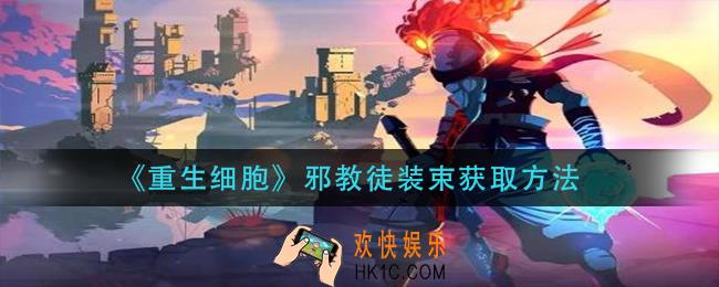 重生细胞邪教徒装束怎么获得_邪教徒装束获取方法