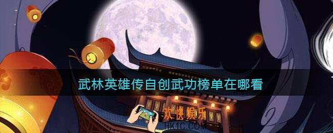 武林英雄传自创武功榜单在哪看_自创武功榜单查看入口位置
