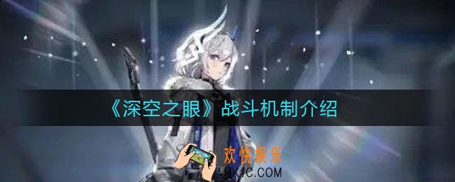 深空之眼战斗机制是什么_战斗机制介绍