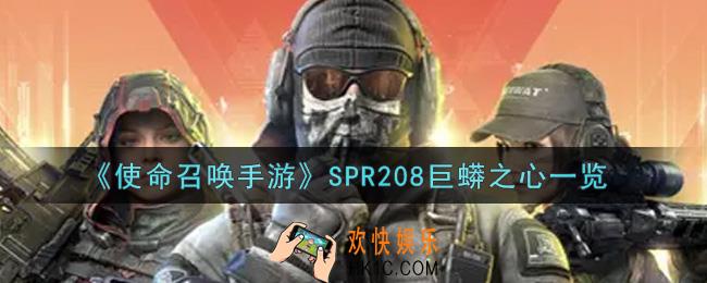 使命召唤手游SPR208巨蟒之心怎么样_SPR208巨蟒之心获取攻略