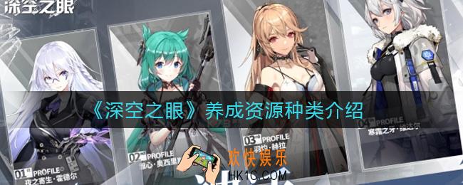 深空之眼养成资源有哪些_养成资源种类介绍
