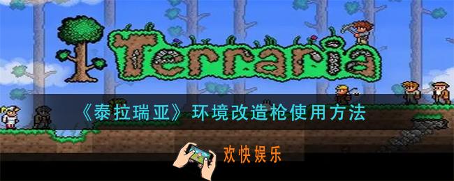 泰拉瑞亚环境改造枪怎么用_环境改造枪使用方法