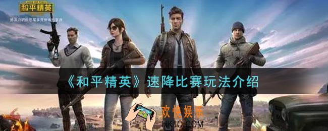 和平精英速降比赛怎么玩_速降比赛玩法介绍