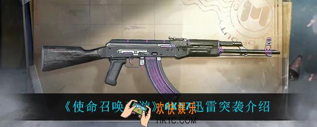 使命召唤手游AK47迅雷突袭怎么样_AK47迅雷突袭介绍