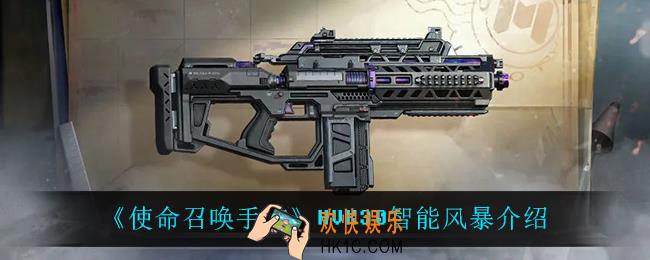 使命召唤手游HVK30智能风暴怎么样_HVK30智能风暴介绍