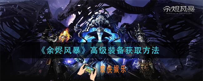余烬风暴高级装备怎么获得_高级装备获取方法