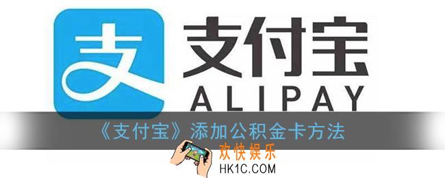 支付宝怎么领公积金卡_添加公积金卡方法