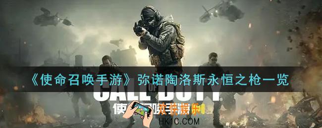 使命召唤手游弥诺陶洛斯永恒之枪怎么样_弥诺陶洛斯永恒之枪获取攻略