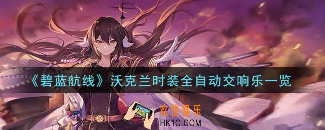 碧蓝航线沃克兰时装全自动交响乐怎么样_沃克兰时装全自动交响乐一览