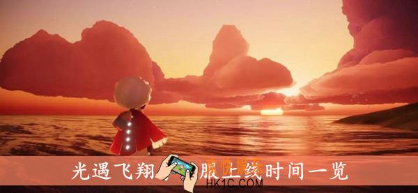 光遇飞翔季什么时候上线_飞翔季国服上线时间一览