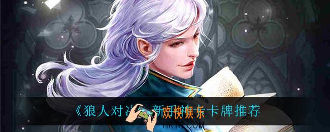 狼人对决新手神卡怎么选_新手神卡卡牌推荐