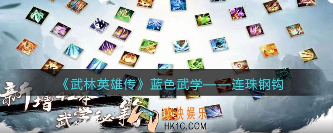 武林英雄传连珠钢钩怎么样_连珠钢钩属性招式效果介绍