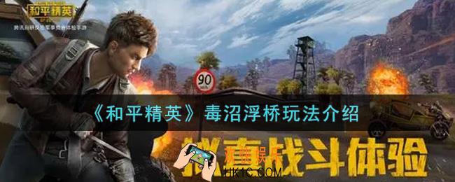 和平精英毒沼浮桥怎么玩_毒沼浮桥玩法介绍