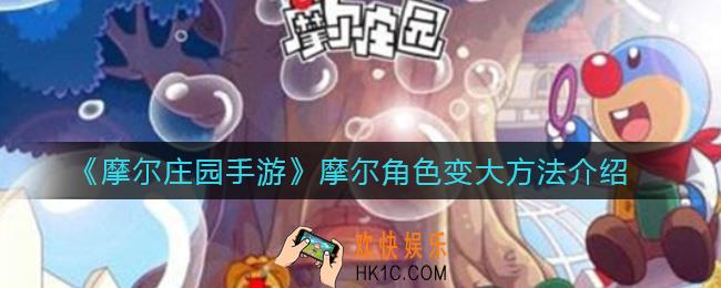 摩尔庄园摩尔怎么变大_摩尔角色变大方法介绍