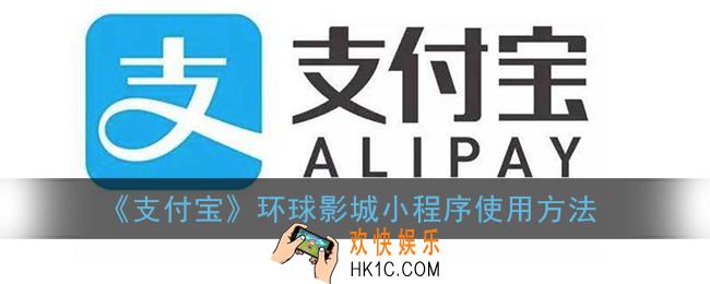 支付宝环球影城小程序怎么用_支付宝环球影城小程序使用方法