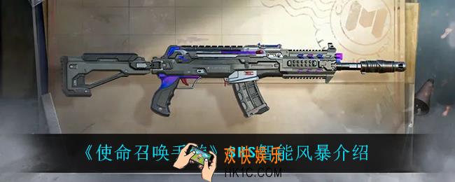 使命召唤手游SKS智能风暴怎么样_SKS智能风暴介绍