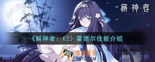 解神者X2霍德尔技能怎么样_霍德尔技能介绍