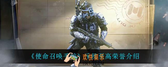 使命召唤手游斥侯至高荣誉怎么样_斥侯至高荣誉介绍