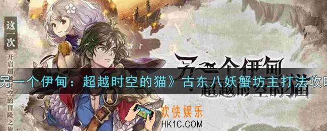 另一个伊甸超越时空的猫古东八妖蟹坊主怎么打_古东八妖蟹坊主打法攻略