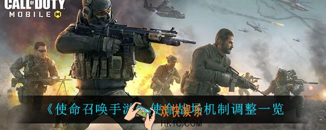 使命召唤手游使命战场机制调整了什么_使命战场机制调整一览