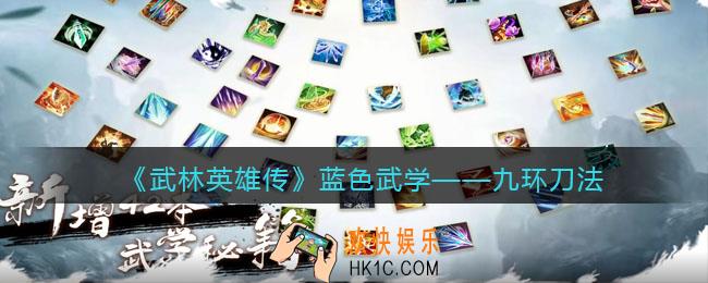 武林英雄传九环刀法怎么样_九环刀法属性招式效果介绍