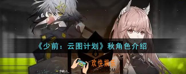 少女前线云图计划秋怎么样_秋角色介绍