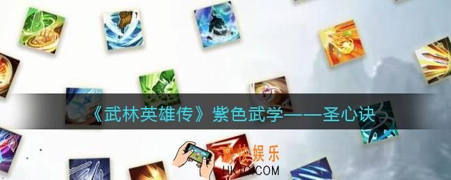 武林英雄传圣心诀么样_圣心诀属性招式效果介绍