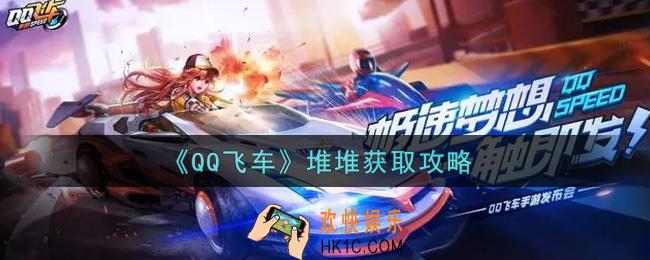 QQ飞车手游堆堆怎么获得_堆堆获取攻略