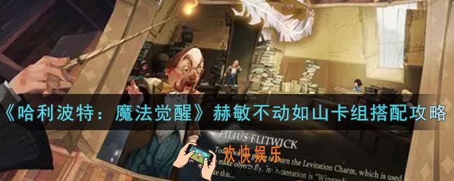 哈利波特魔法觉醒赫敏不动如山卡组怎么搭配_赫敏不动如山卡组搭配攻略