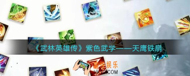 武林英雄传天鹰铁扇怎么样_天鹰铁扇属性招式效果介绍