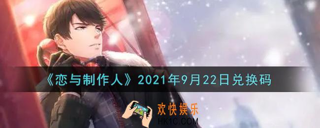 恋与制作人9月22日兑换码是什么2021_CDK礼包激活码怎么领