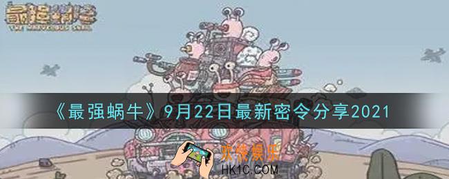最强蜗牛9月22日最新密令是什么2021_9月22日最新密令领取