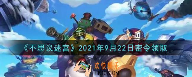 不思议迷宫2021年9月22日每日密令礼包是什么_9.22日密令怎么兑换