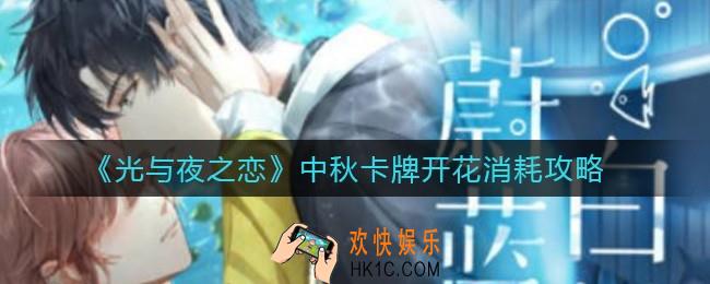 光与夜之恋中秋卡牌开花消耗怎么样_中秋卡牌开花消耗攻略