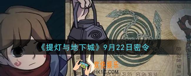 提灯与地下城9月22日密令是什么2021_9.22密令怎么领取