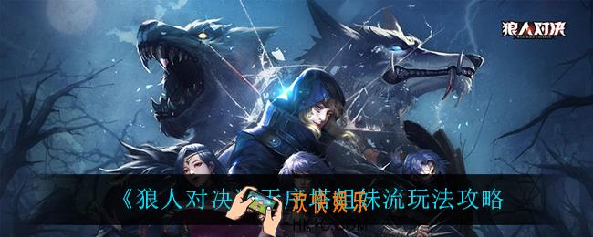 狼人对决无序塔姐妹流怎么玩_无序塔姐妹流玩法攻略