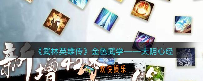 武林英雄传太阴心经怎么样_太阴心经属性招式效果介绍