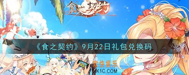 食之契约最新9月22日礼包兑换码有哪些2021_9月22日礼包兑换码大全